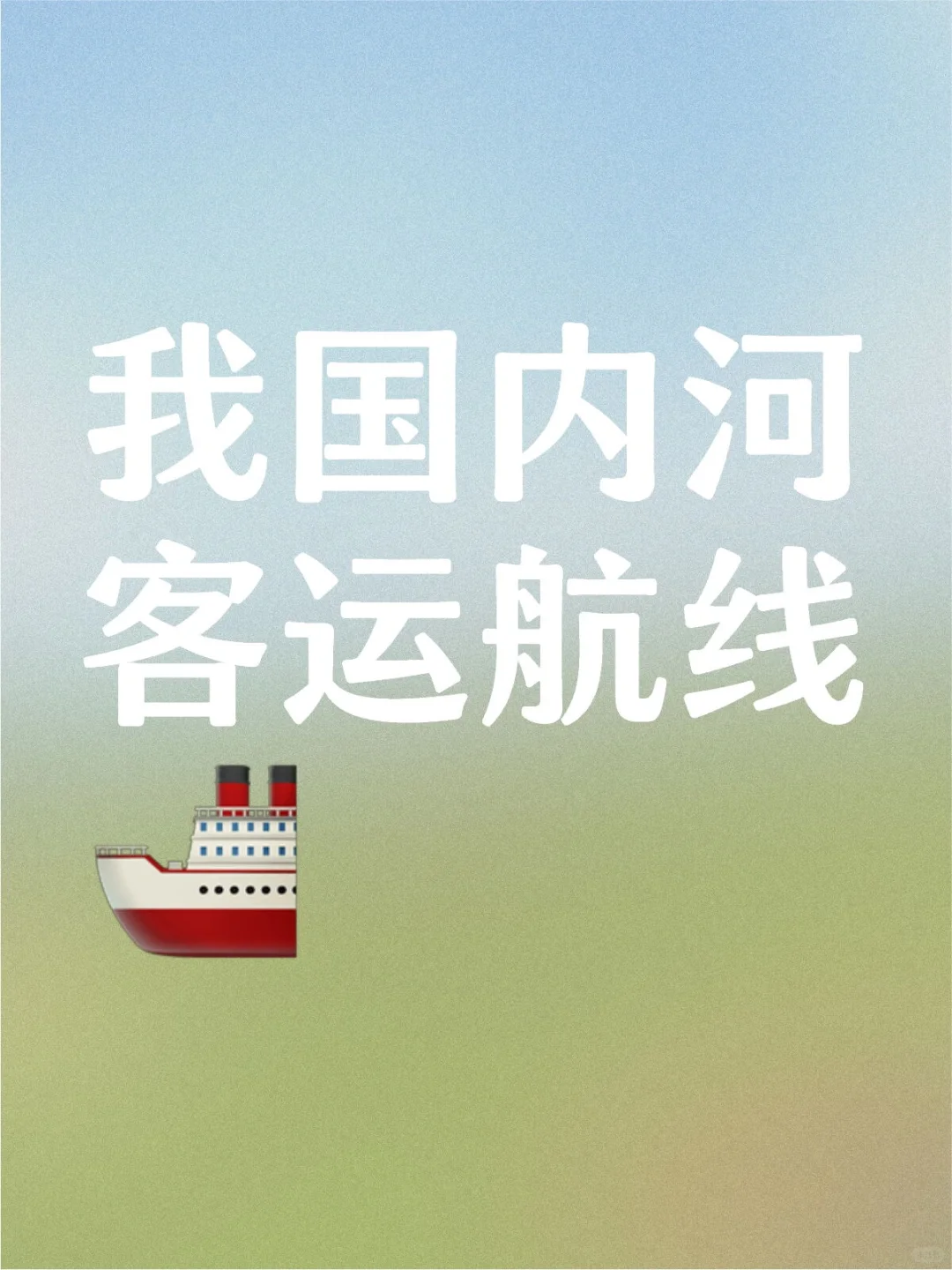 我国内河客运航线都有哪些呢~