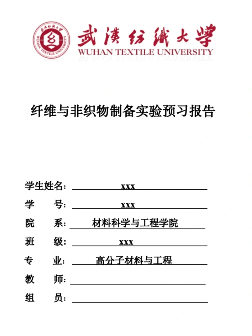 纤维与非织物制备实验预习报告&实验报告