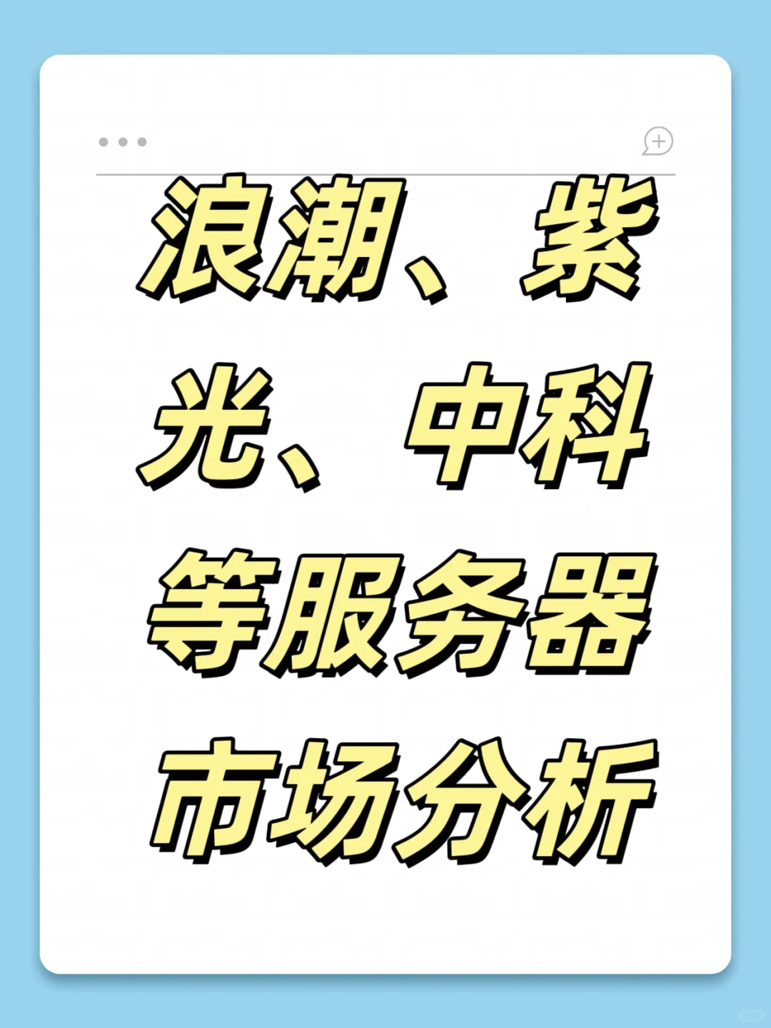 浪潮、紫光、中科等服务器市场分析