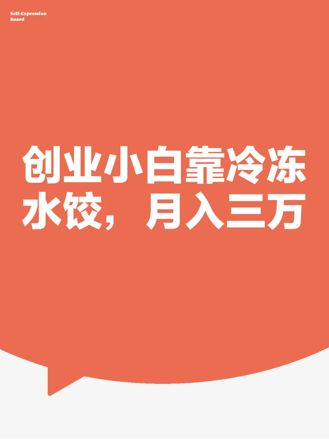 创业小白靠冷冻水饺,月入三万!