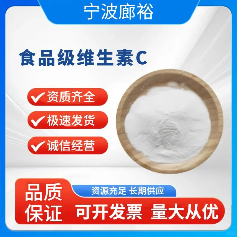 廊裕维生素C原料厂家:食品级维生...