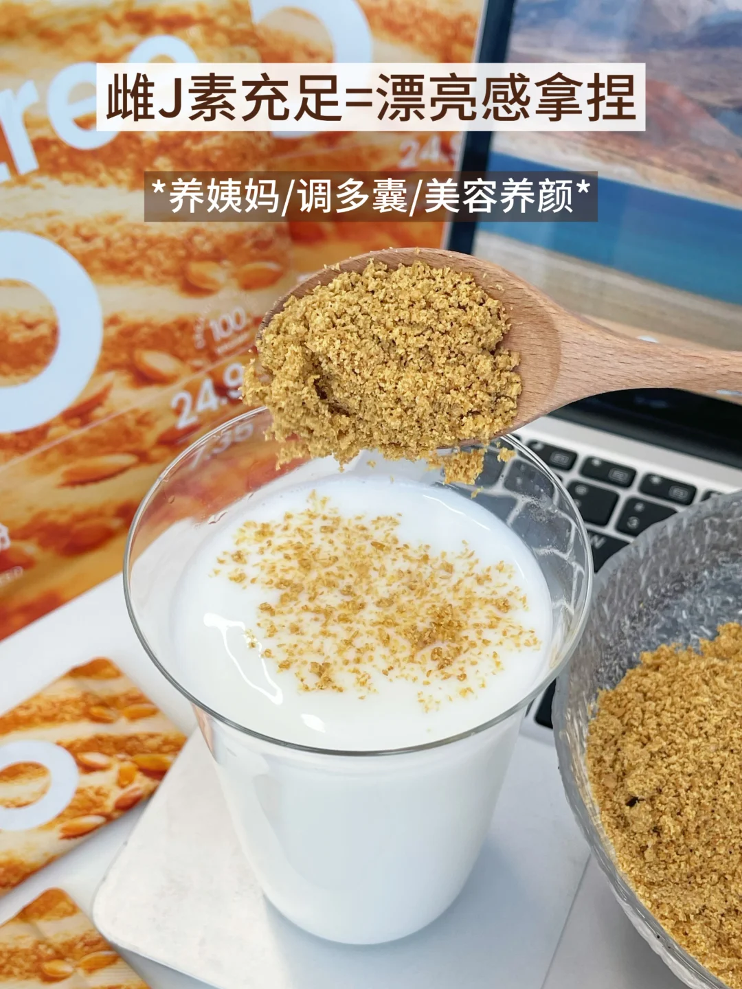 喝对亚麻籽粉,降雄养雌get稳定姨妈素颜美