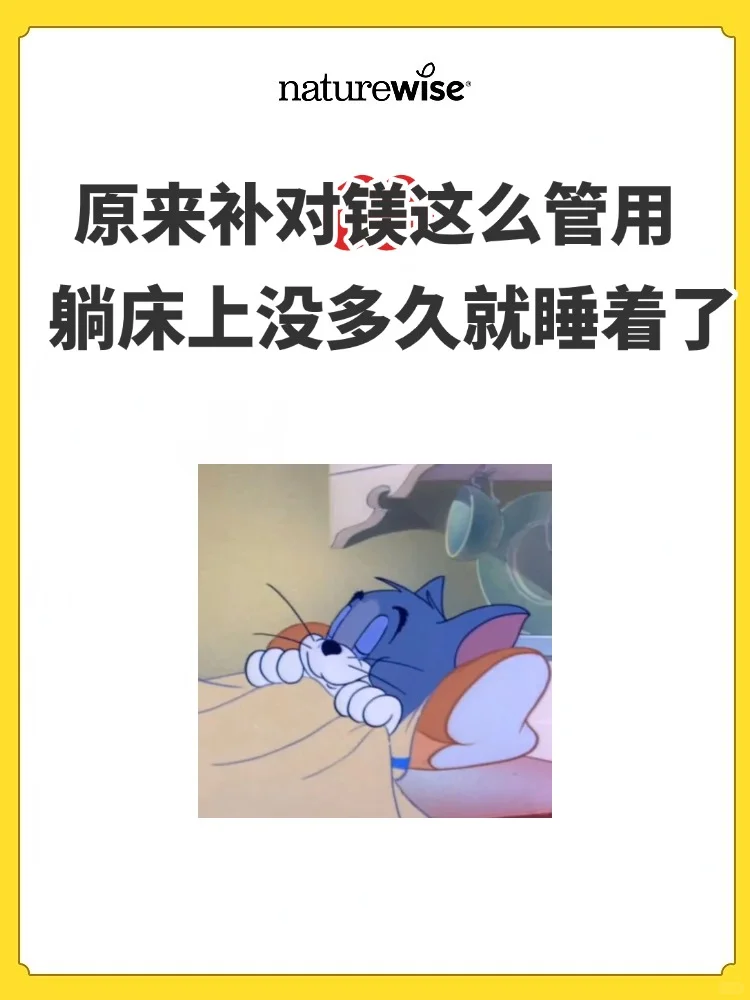 试了N种助眠法,原来补对镁真的能躺平就睡