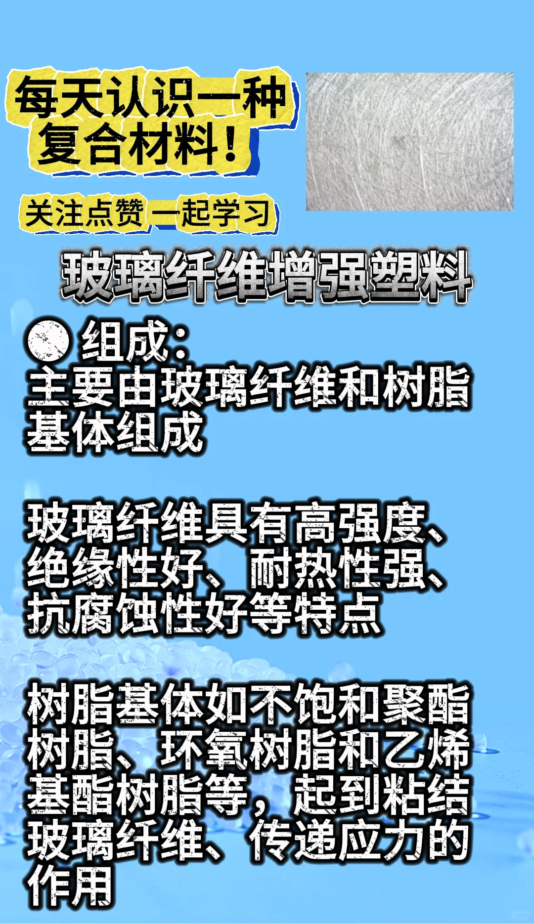 每天认识一种复合材料——玻璃纤维增强塑料