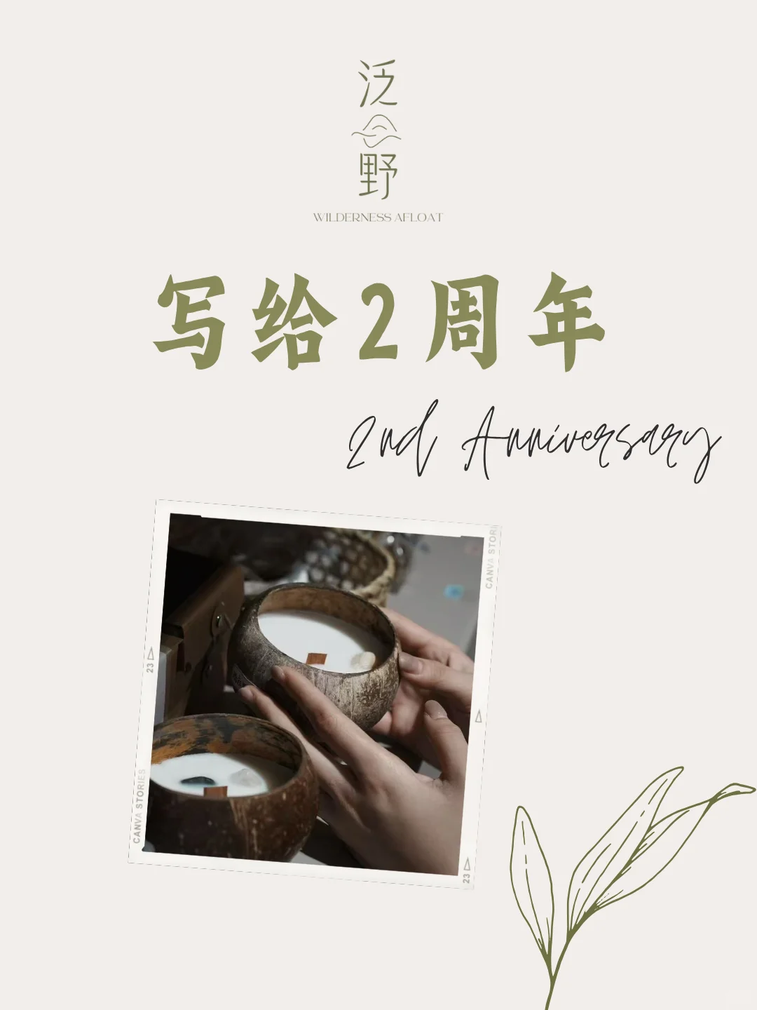 ?泛野2周年 | 当你决定出发,终将抵达丰盛