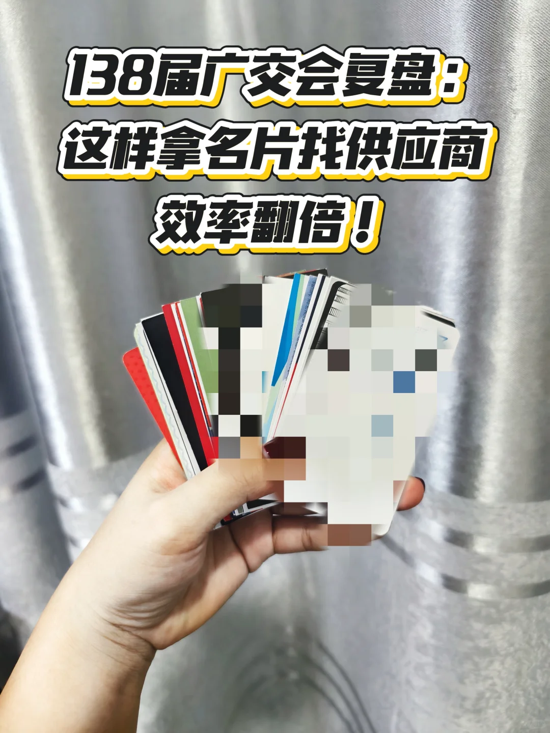 广交会复盘:这样拿名片找供应商效率翻倍!