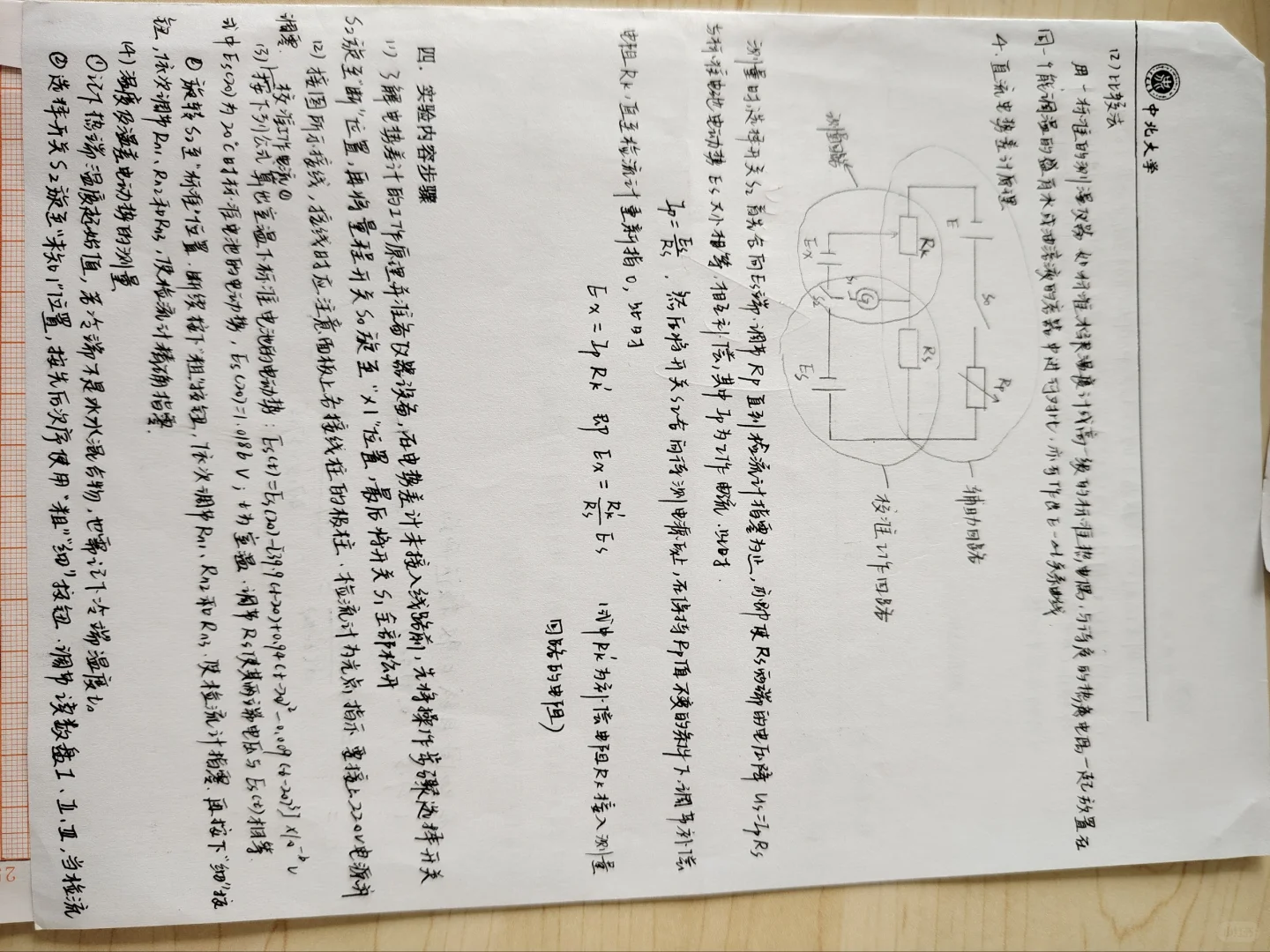 用箱式电位差计测量电热偶的温差电动势