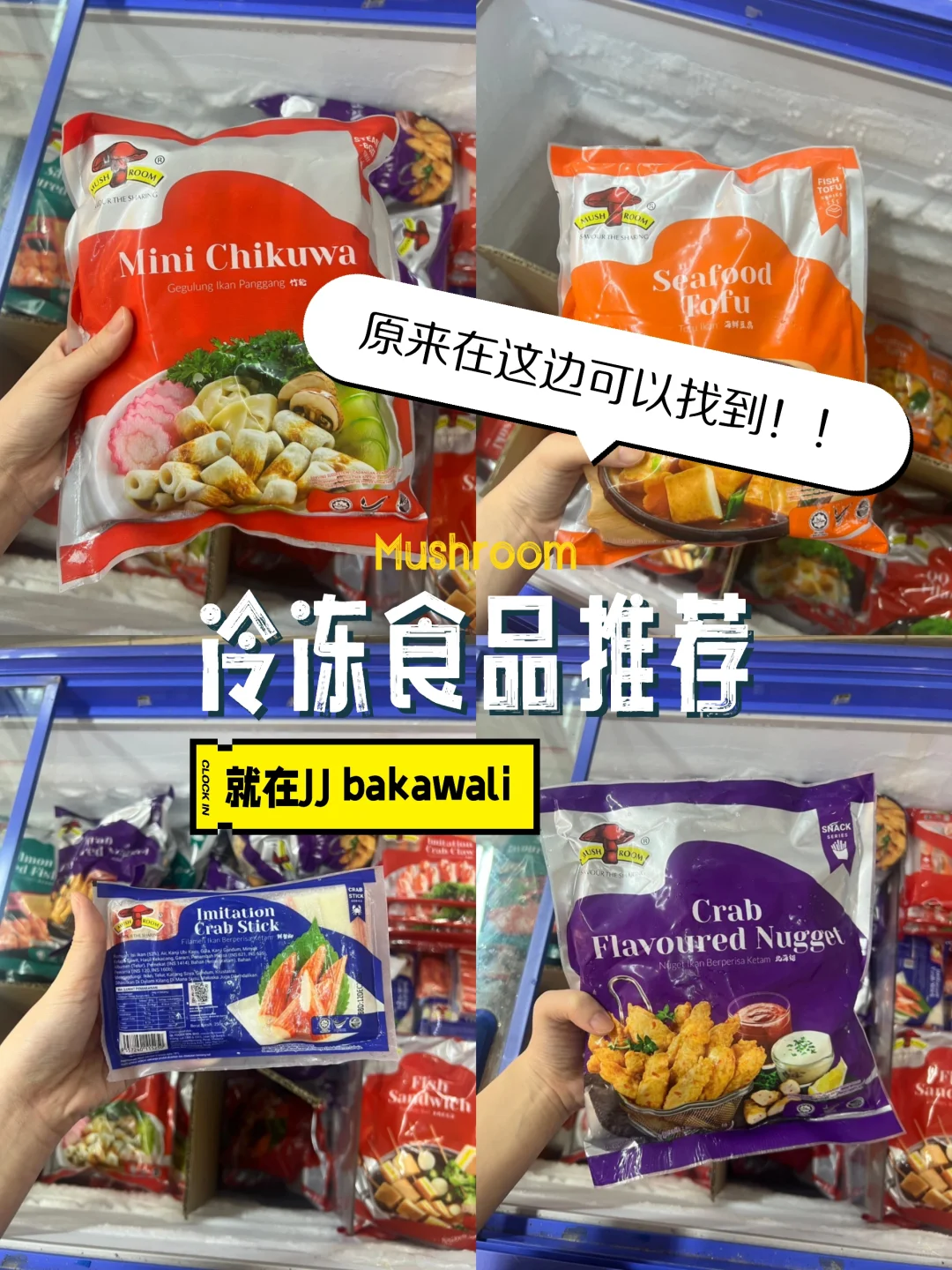 ??Mushroom牌冷冻食品