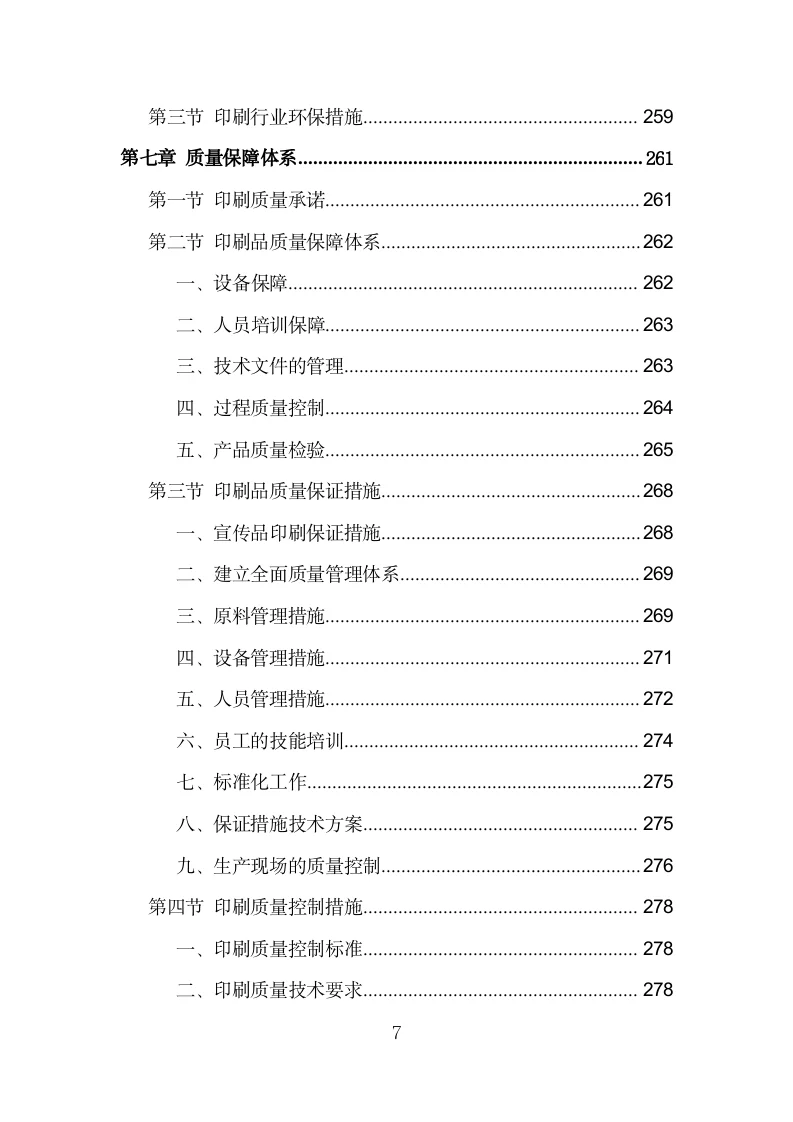 印刷品采购投标方案模板