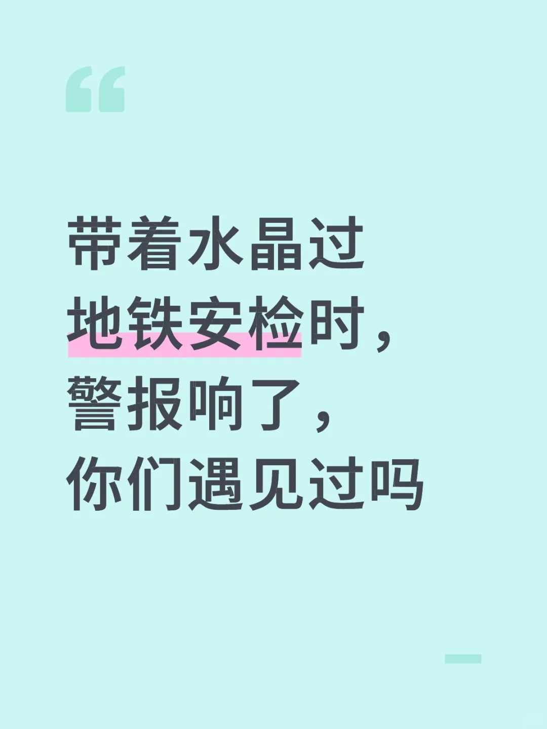 水晶会触发警报⚠️