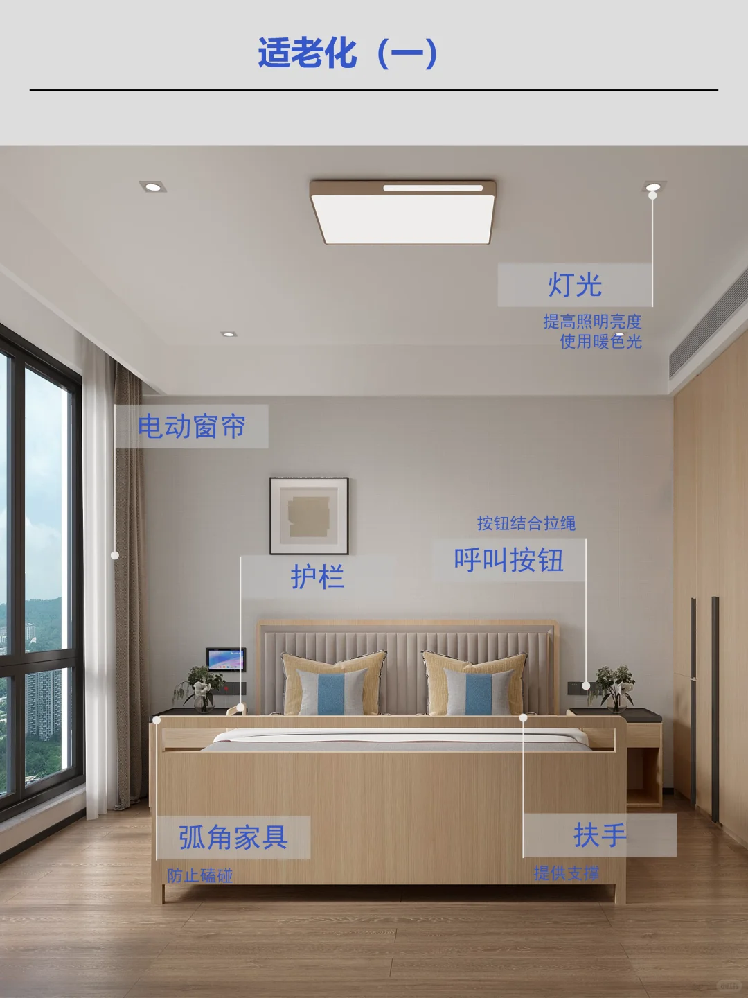 适老化卧室篇|安心舒适的休憩空间