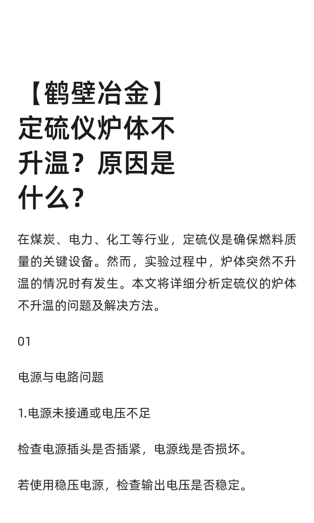 【鹤壁冶金】定硫仪炉体不升温的原因是什么