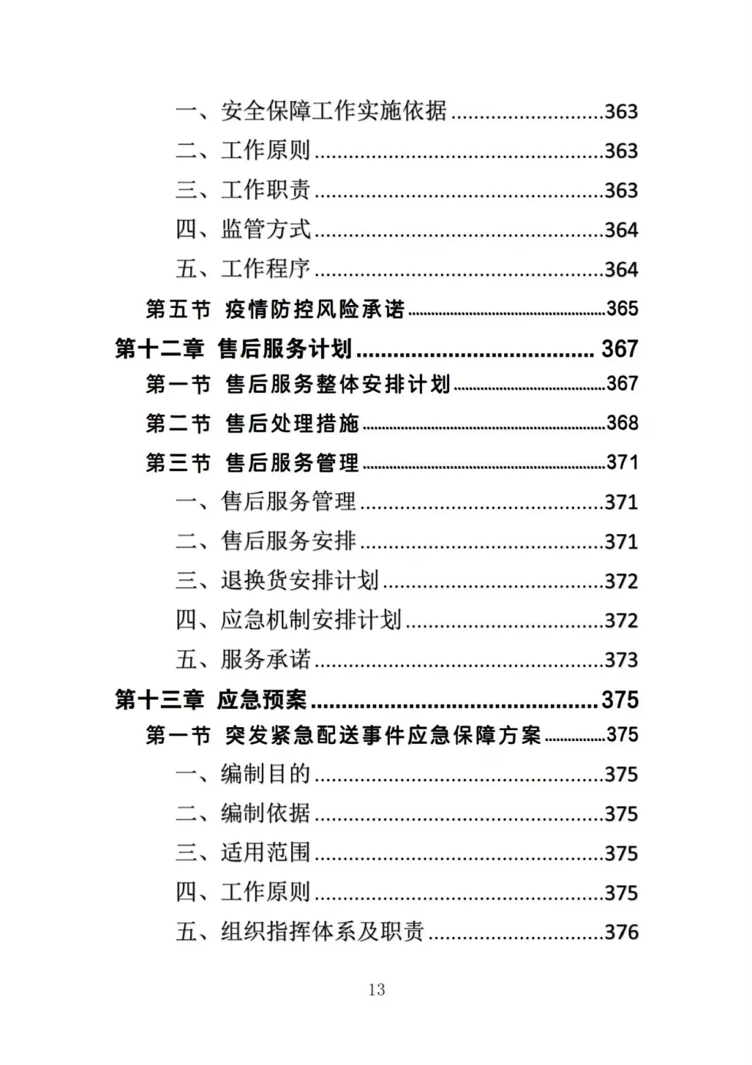 不会写生鲜超市供货投标方案的投标人看过来