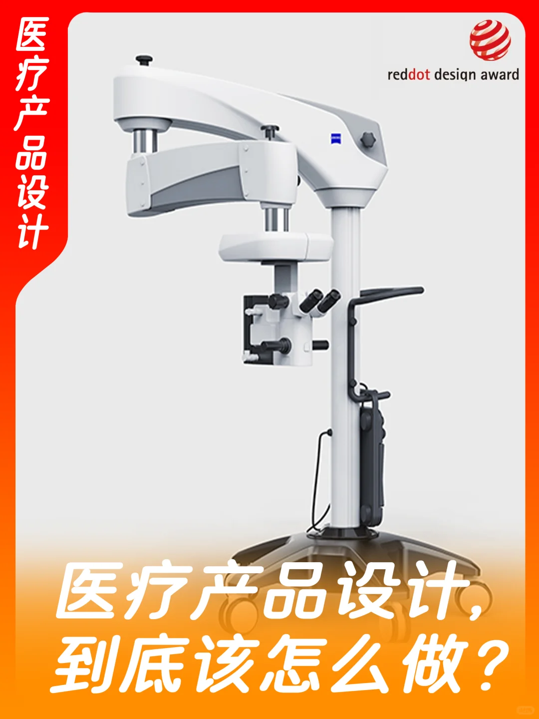 卡尔蔡司显微镜摇臂丨医疗产品设计要点