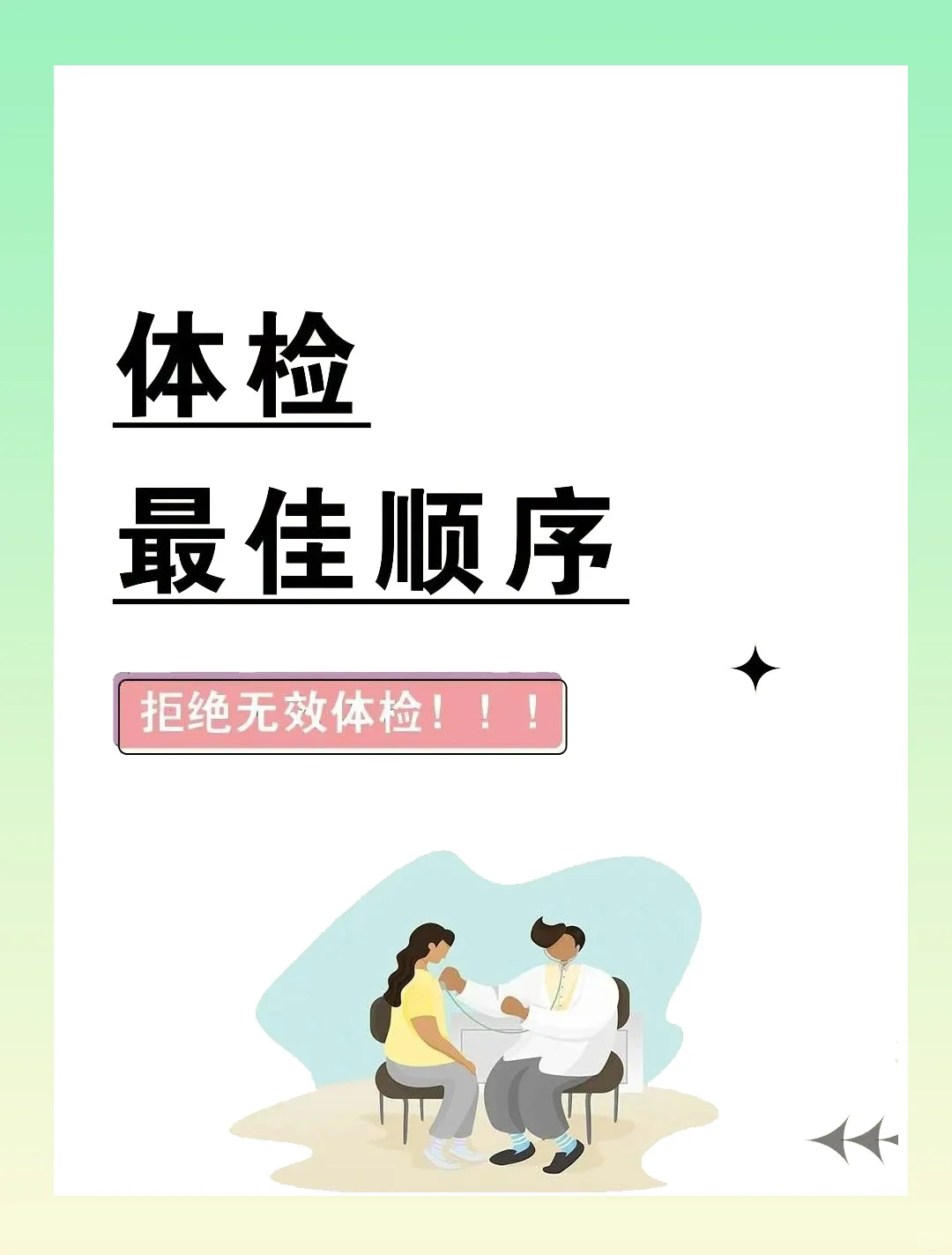 体检的最佳顺序 拒绝无效体检