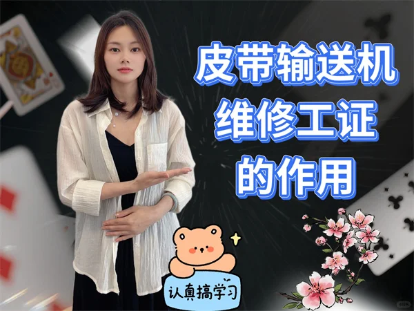 皮带输送机维修工证的作用？