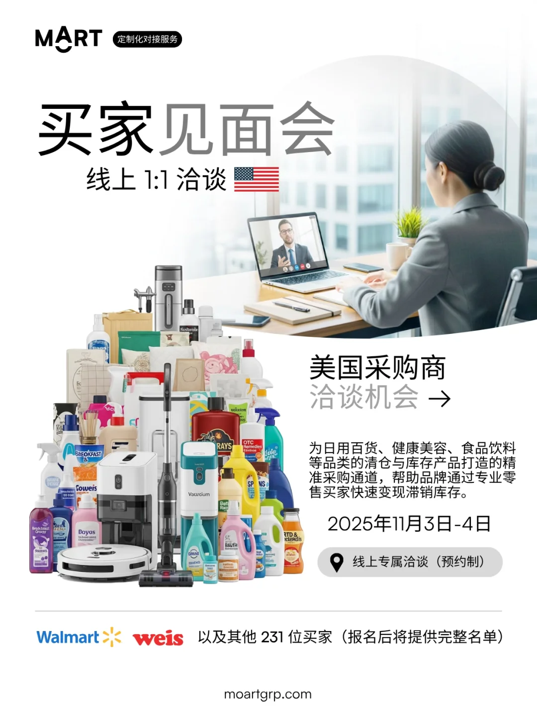 美国采购商见面会 · 11月