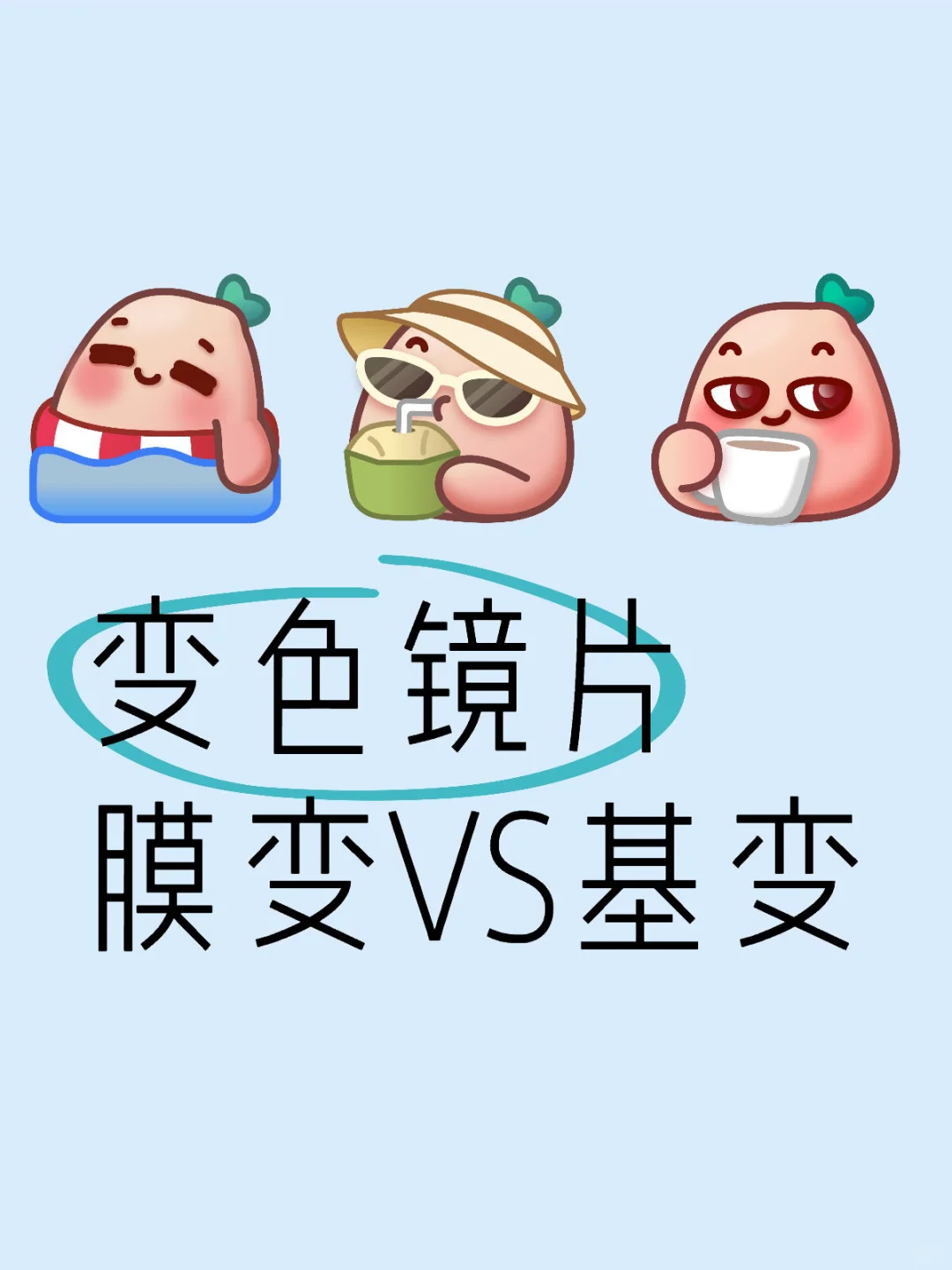 变色镜片 膜变 基变有什么区别