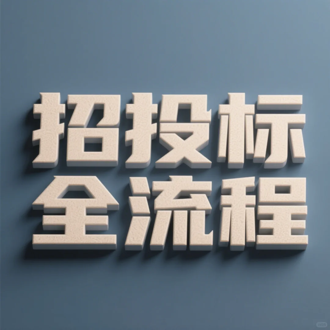 招投标全过程服务