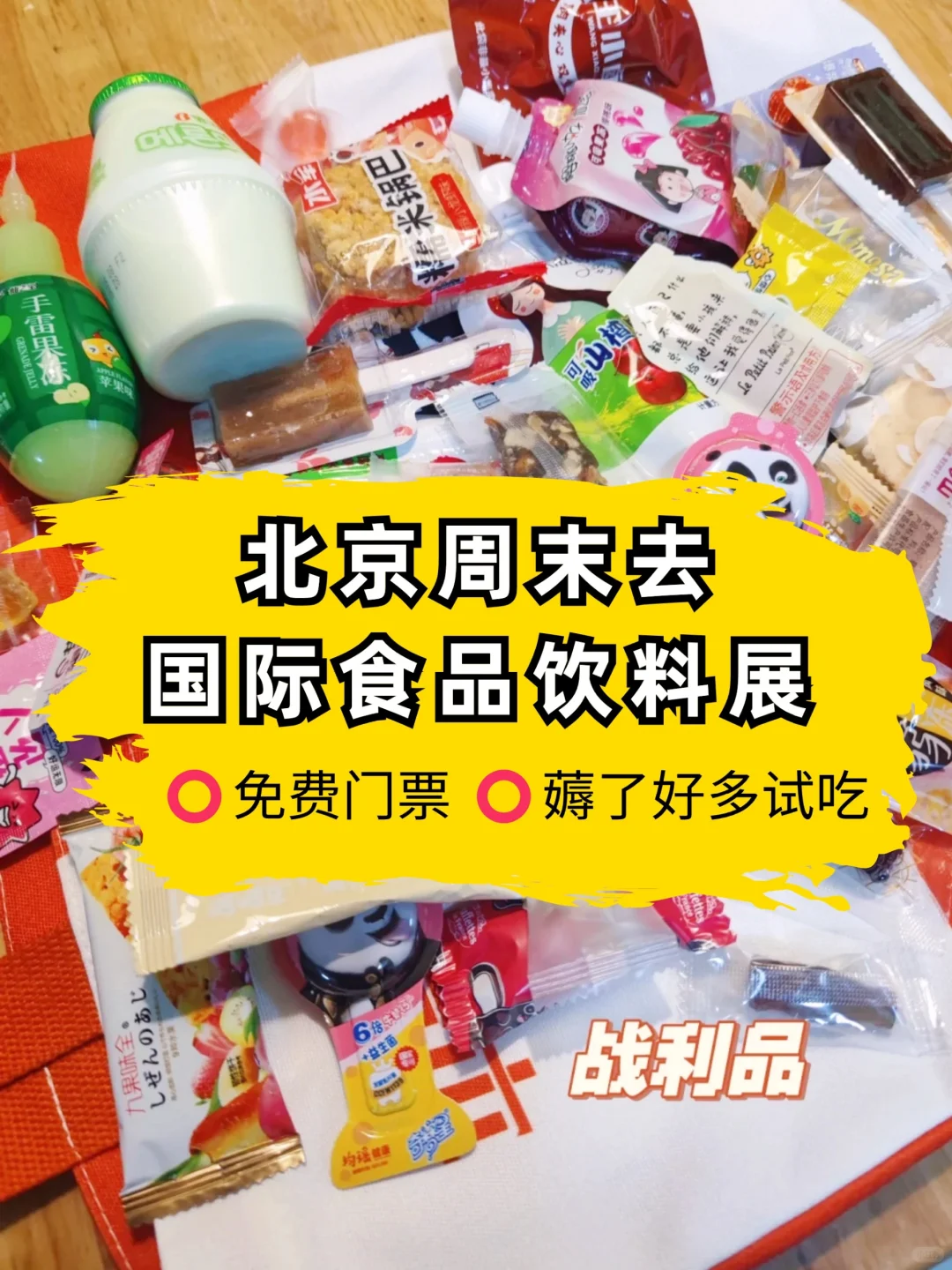 北京5月❗食品饮料展免费吃到饱?