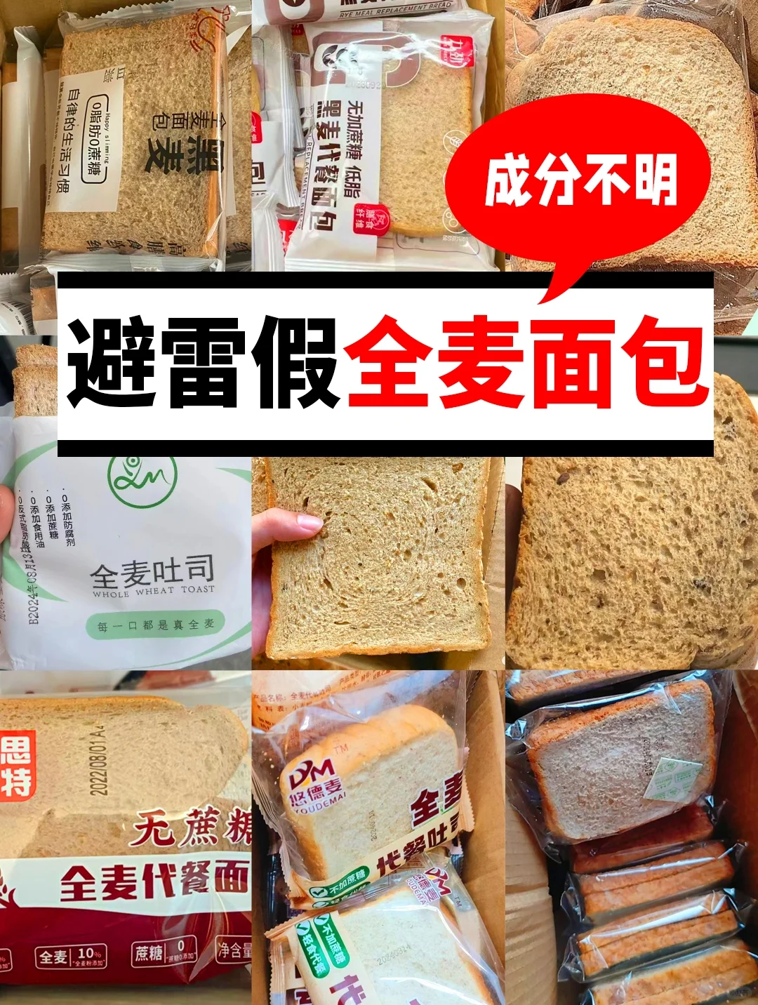 避雷假全麦面包?黑麦面包