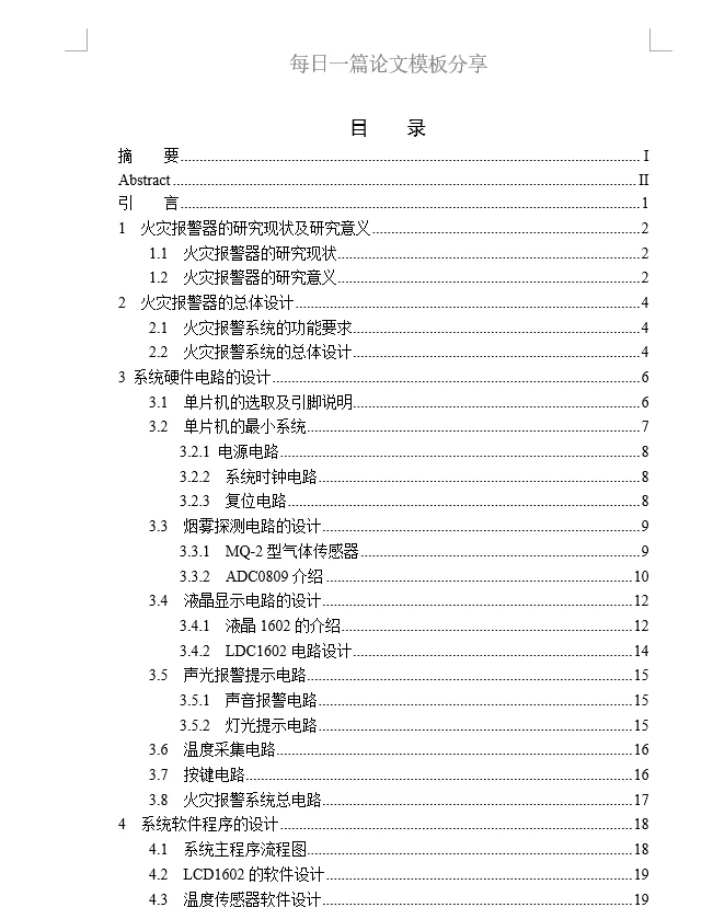 基于单片机的火灾报警器设计