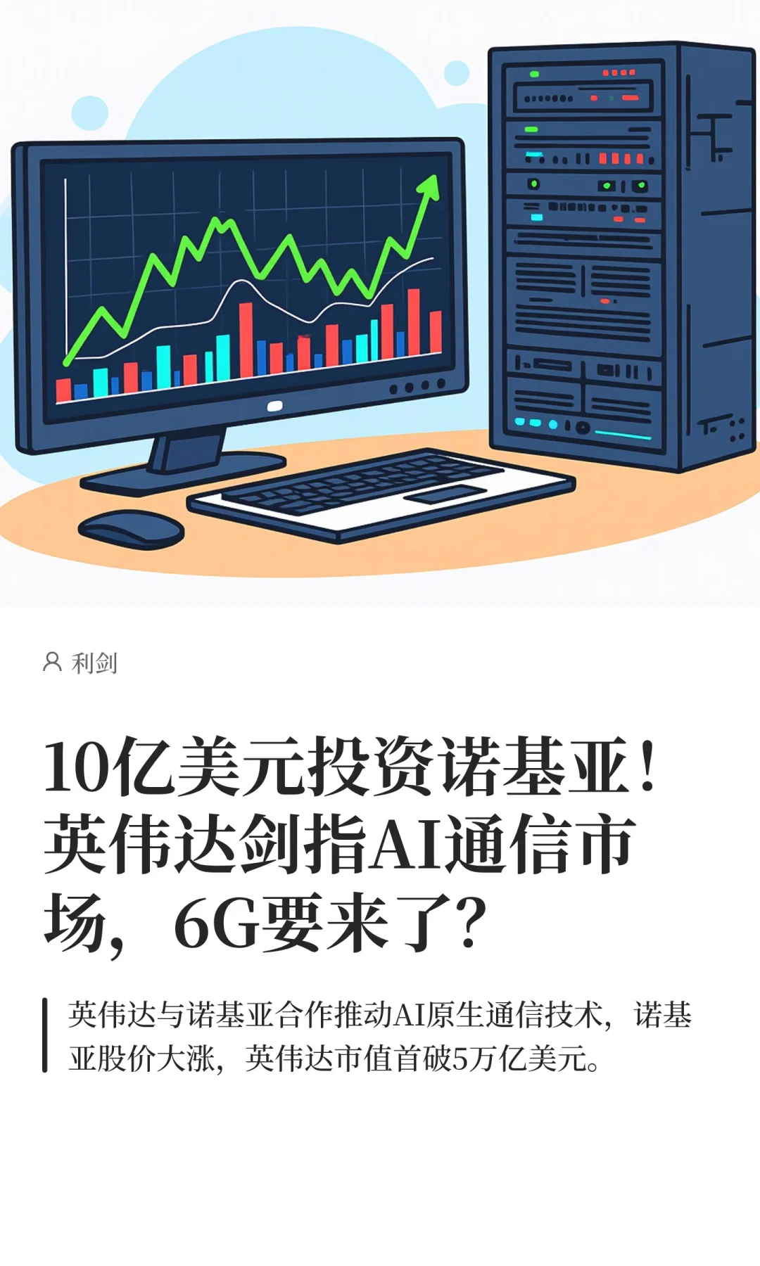 10亿美元投资诺基亚！英伟达剑指AI通信市场