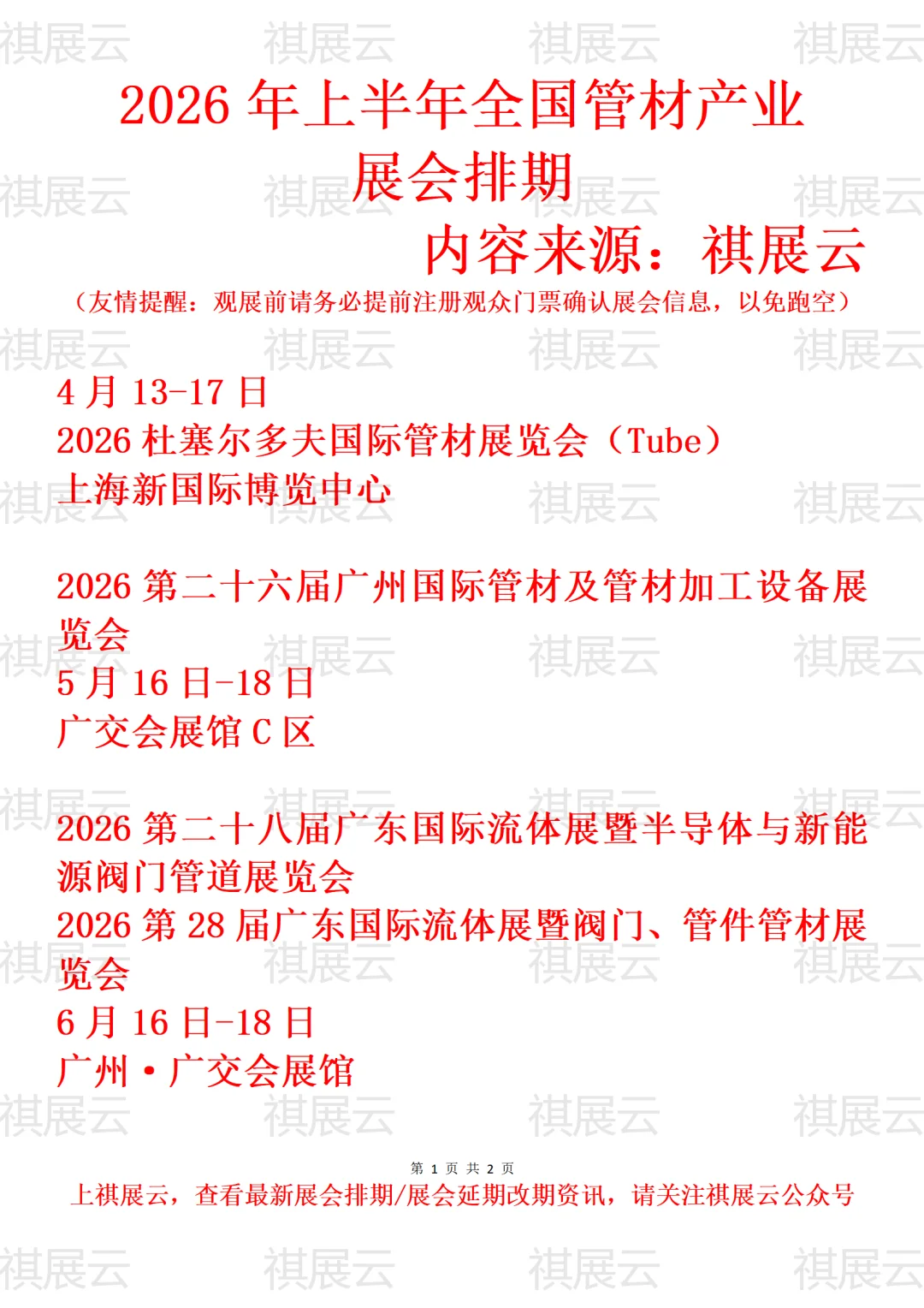 2026全国管材加工设备/管材管件业展会排期