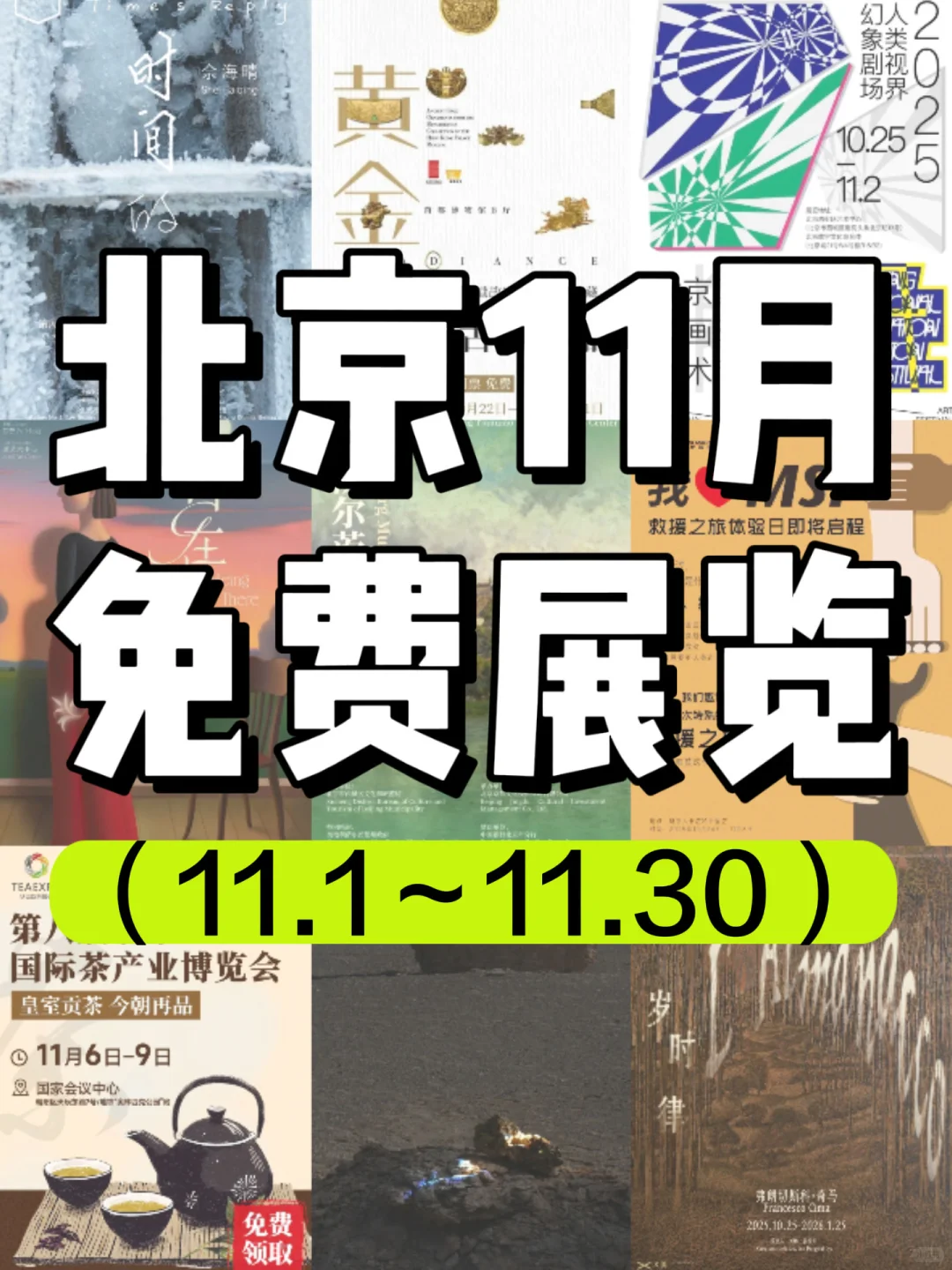 北京11月免费展览?周末好去处‼️