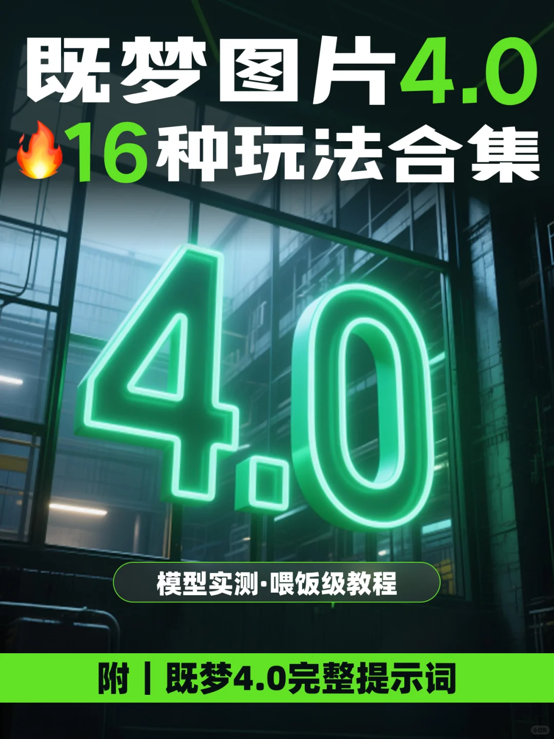 ?既梦4.0升级炸场❗️打工人狂喜2分钟搞定❗️