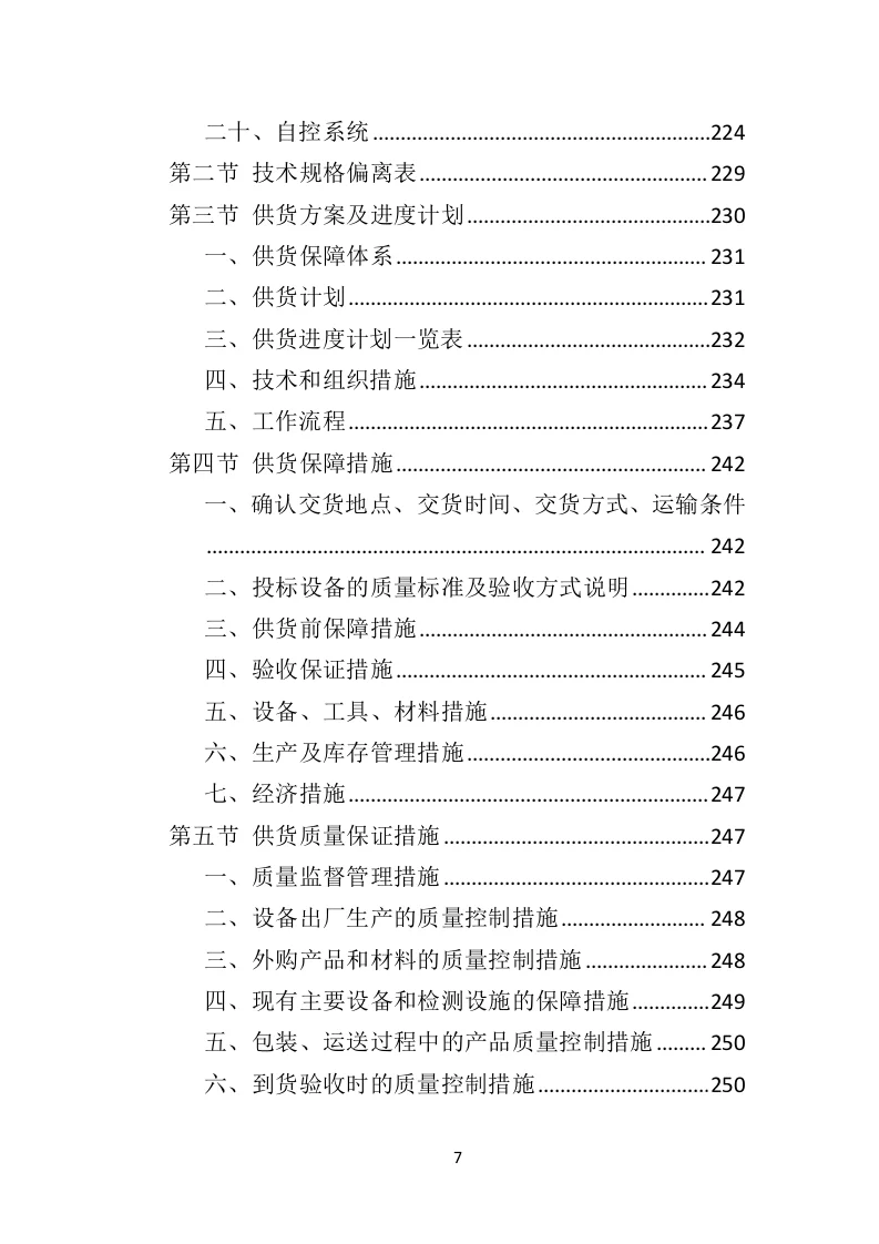 高分中标《污水处理设备投标方案》592页