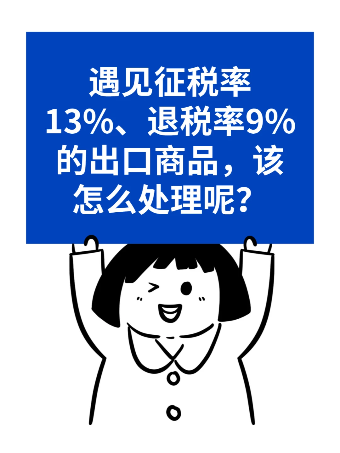 征13%、退9%的出口商品，该怎么退税