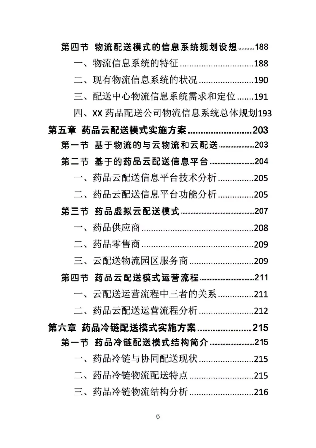 药品配送投标方案高分中标364页Word