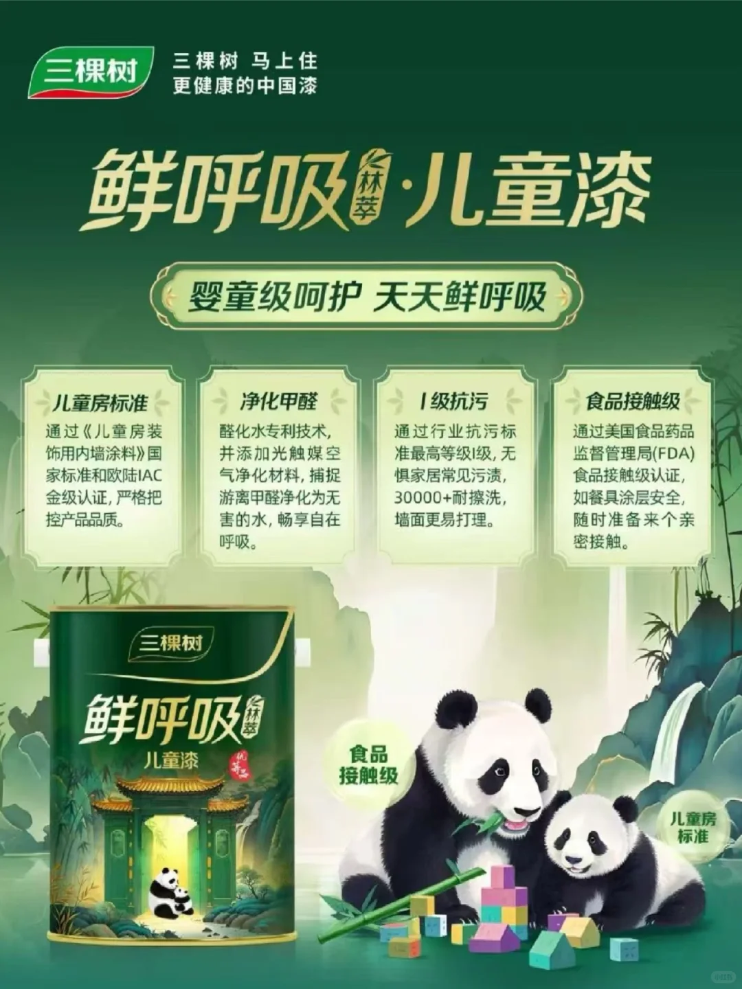 宝妈必看！三棵树鲜呼吸林萃儿童漆
