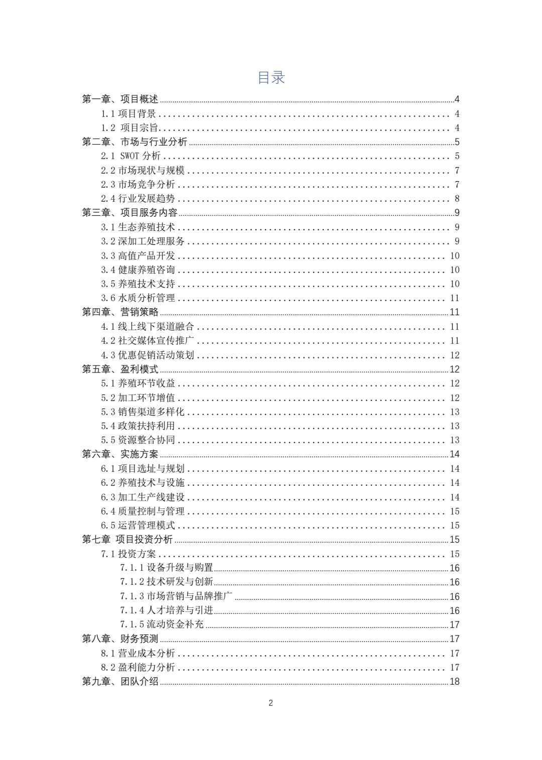 海鲜养殖与加工一体化大学生创新创业计划