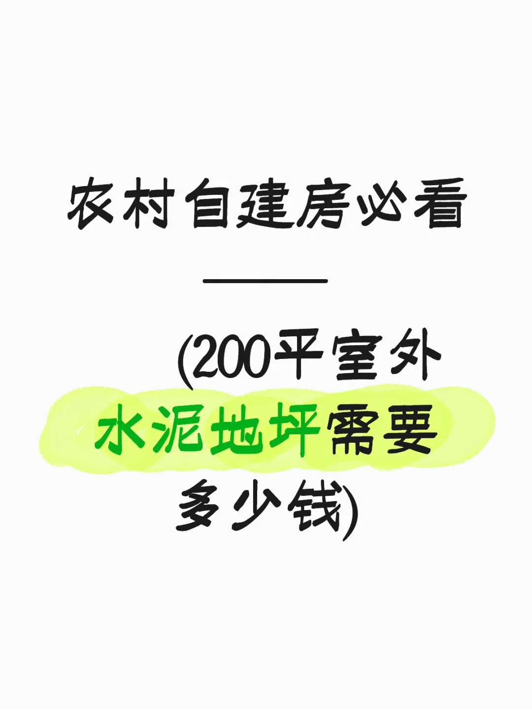 农村200平室外水泥地坪需要多少钱。