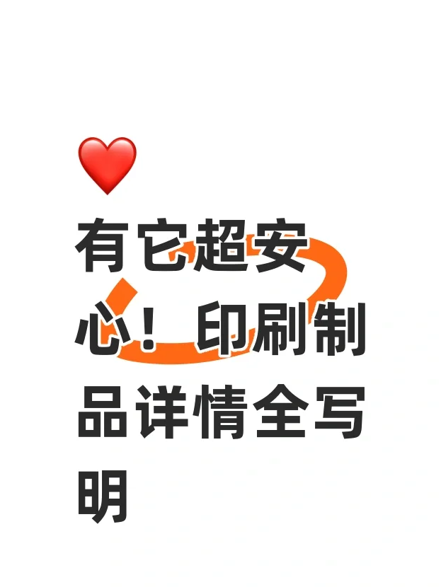 有它超安心！印刷制品详情全写明?