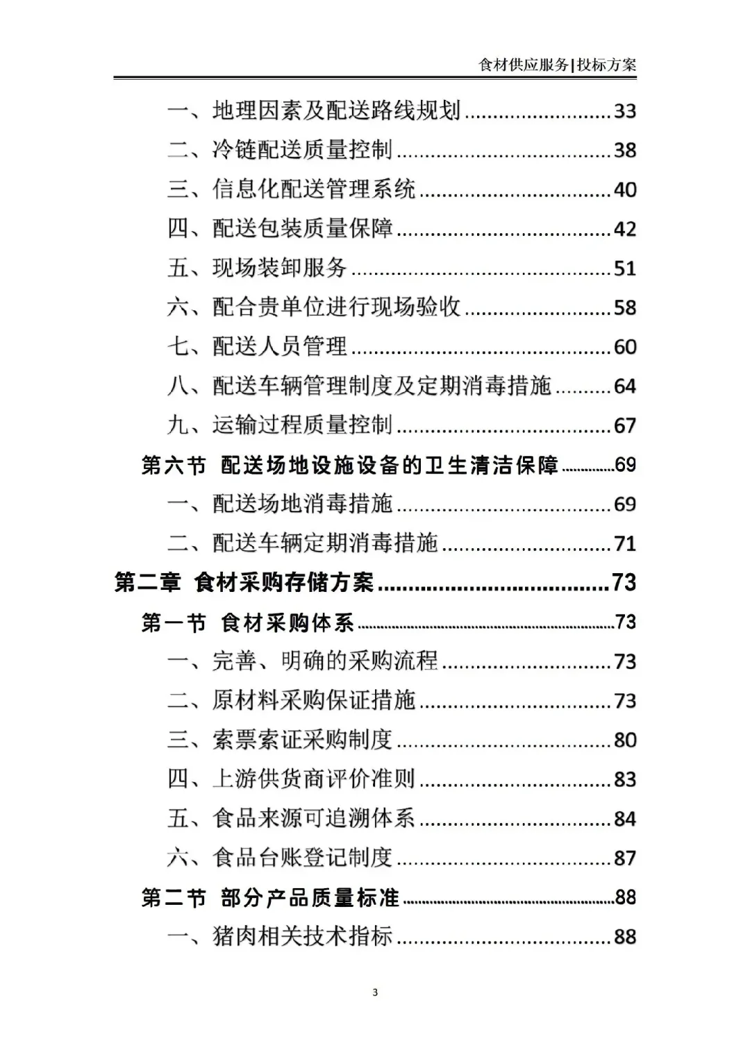 揭秘❗食材供应服务投标方案中标的7个绝招