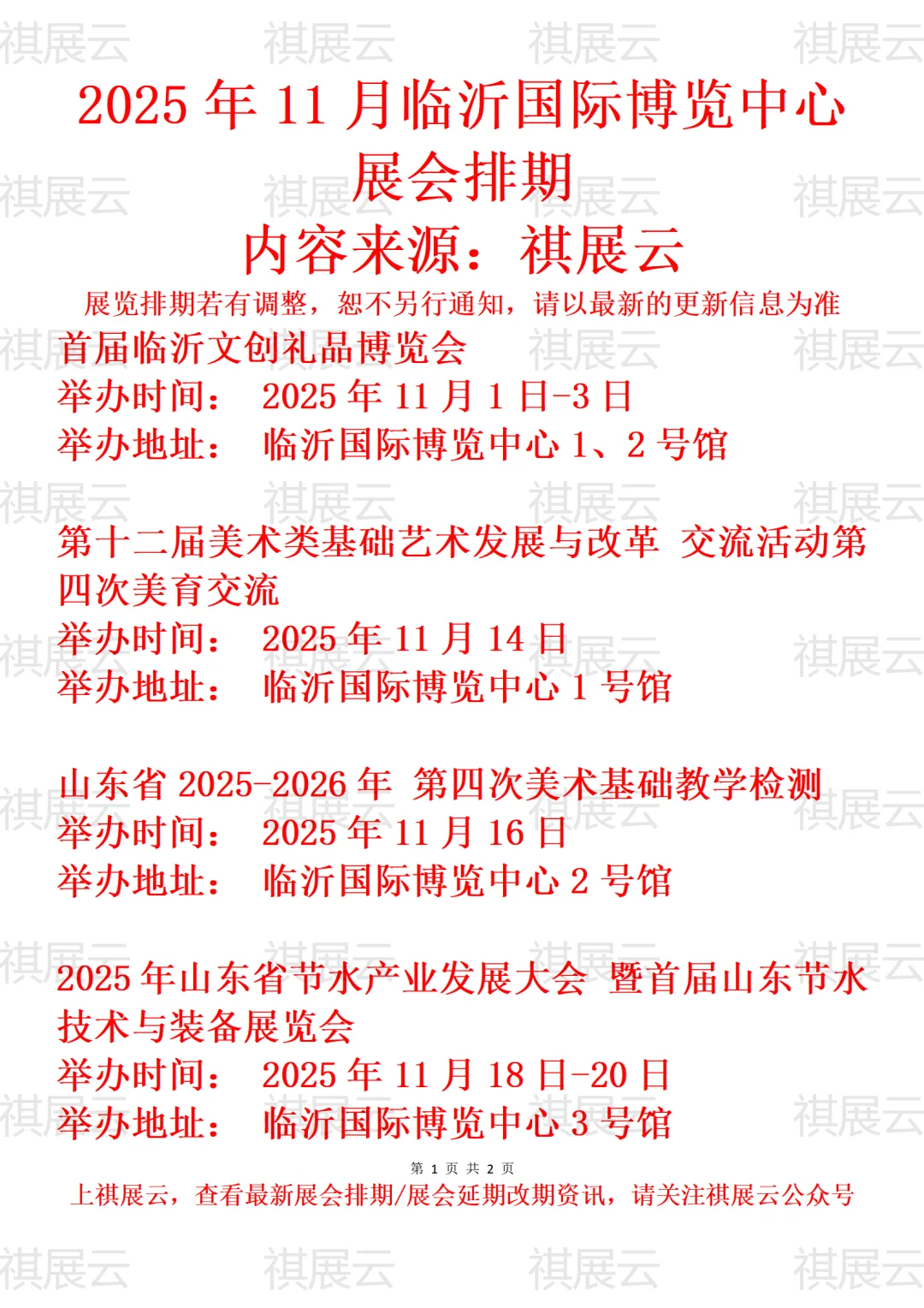 临沂国际博览中心2025年11月展会预告