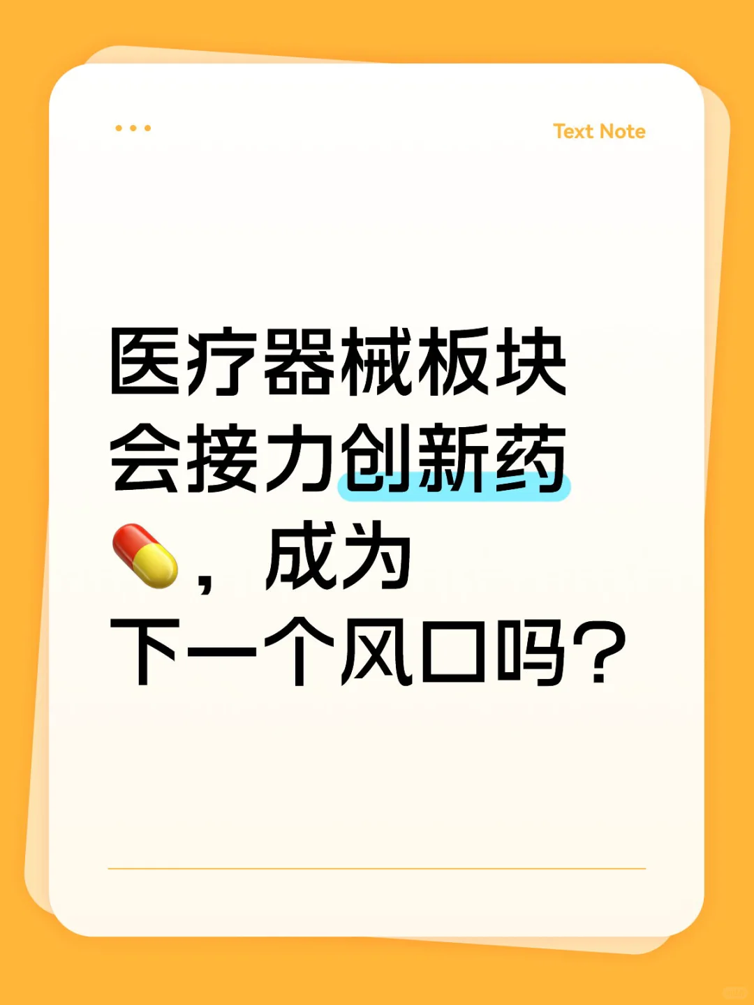 医疗器械会接力创新药?，成为下一个风口吗