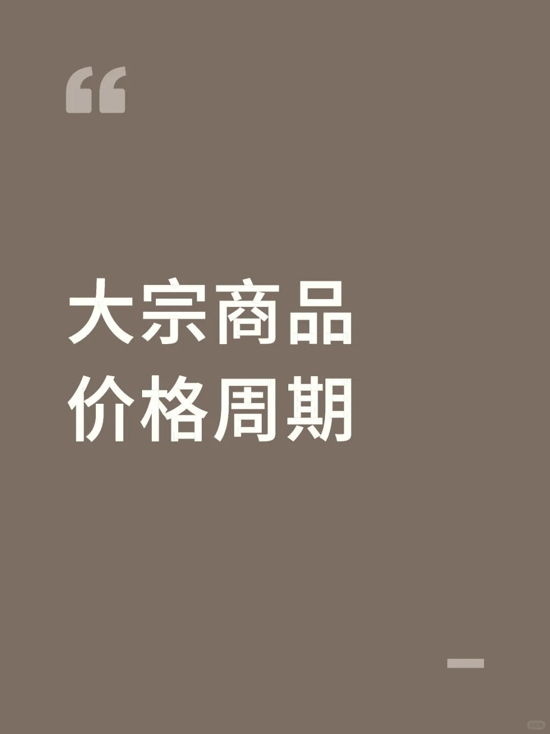 大宗商品价格周期