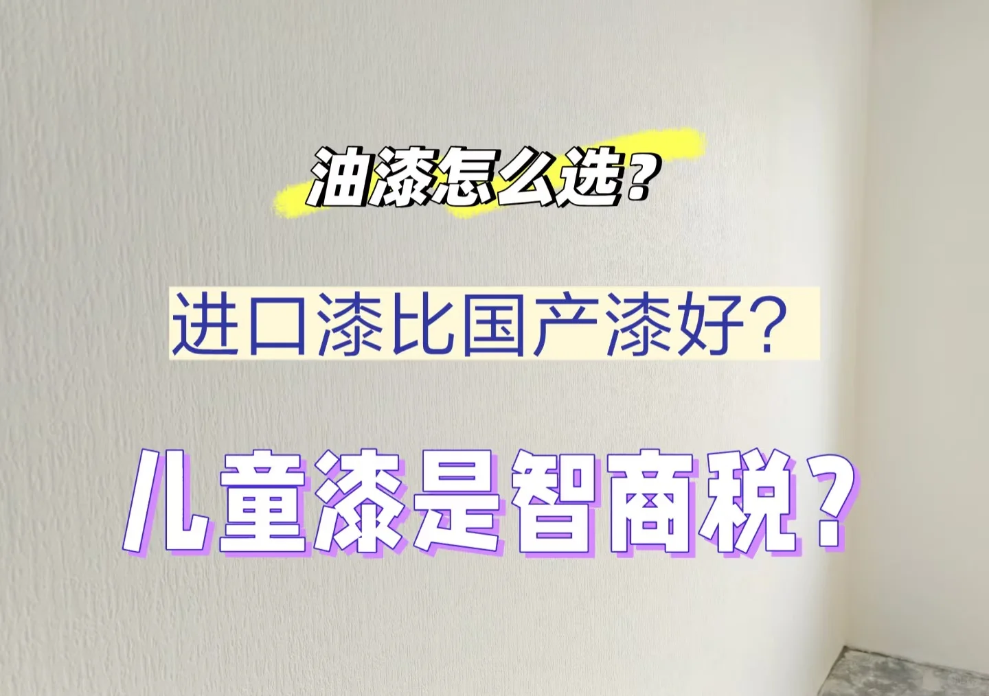 进口漆比国产漆好？儿童漆是智商税？（下）