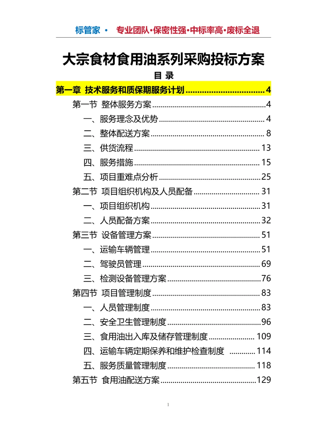 大宗食材食用油采购投标方案