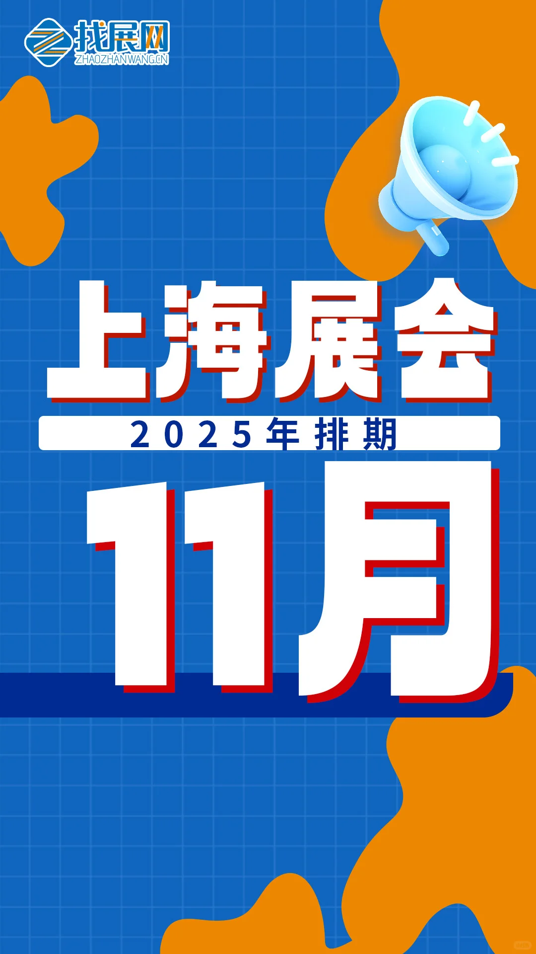 【11月上海展会排期】公布啦！