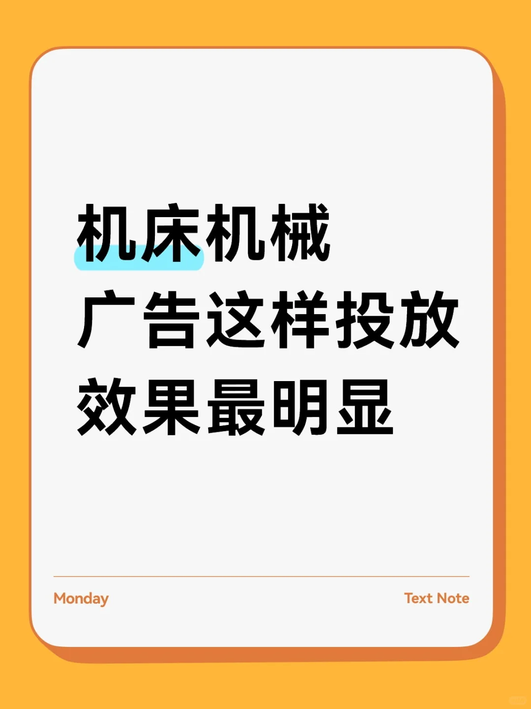 机床机械，广告投放获客应该这样操作