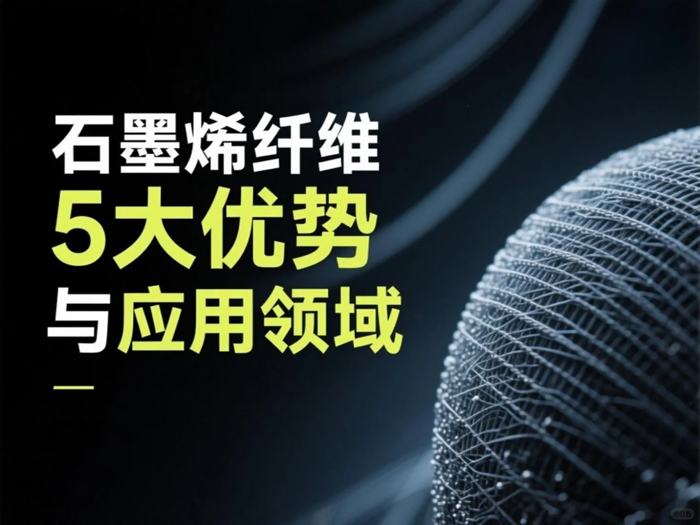 石墨烯纤维的五大优势与应用领域