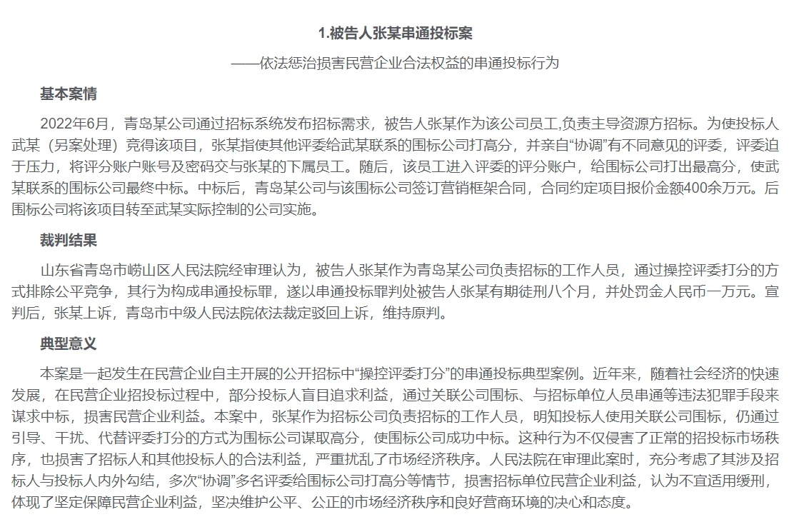 6个串通投标典型案例