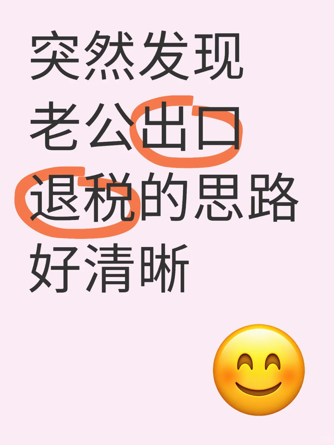 突然发现老公出口退税的思路好清晰