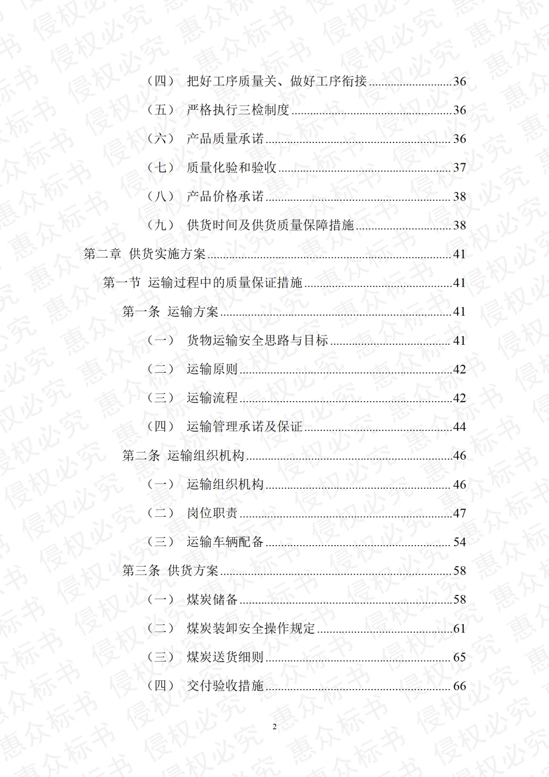 煤炭采购运输检测投标方案标书技术模板