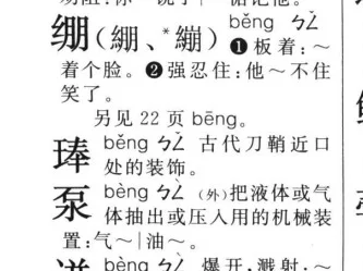 泵bèng，附词典解释 ，附写法，无异体字